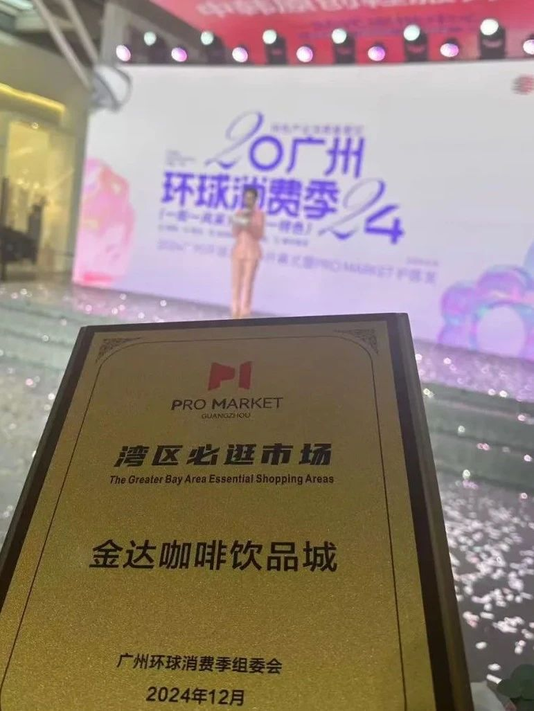 金達(dá)咖啡飲品城榮獲 “Pro Market 灣區(qū)必逛市場(chǎng)” 金達(dá)咖啡飲品城榮獲 “Pro Market 灣區(qū)必逛市場(chǎng)”