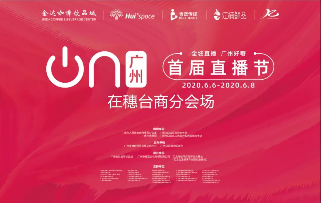 廣州直播節“在穗臺商分會場”，兩岸網紅主播齊聚松洲街金達咖啡飲品城打卡