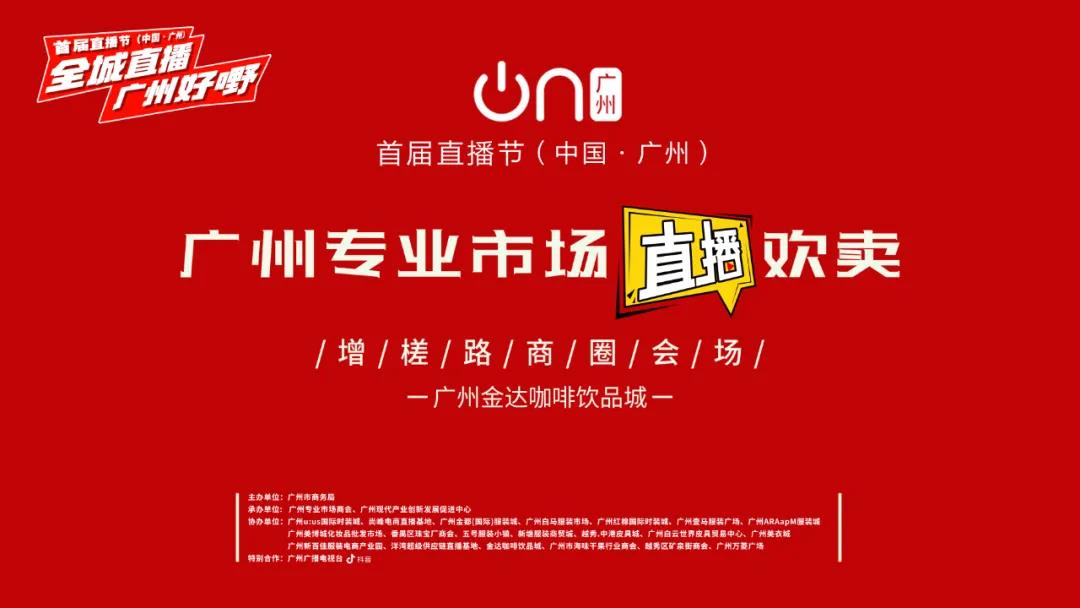 廣州首屆直播節——增槎路商圈會場，等你來打卡喲