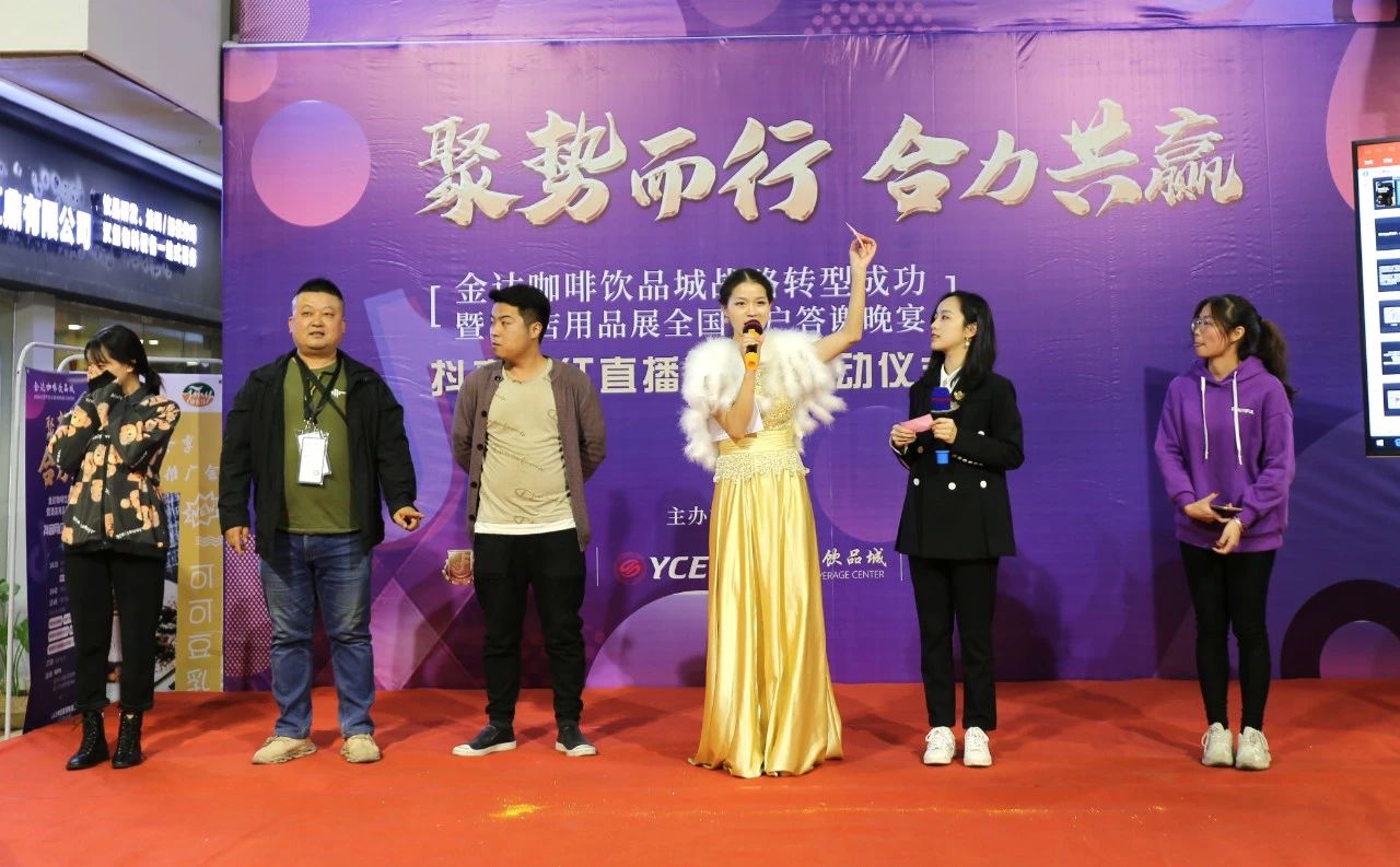 【聚勢(shì)而行 合力共贏】金達(dá)咖啡飲品城戰(zhàn)略轉(zhuǎn)型成功暨酒店用品展全國(guó)客戶答謝晚宴圓滿成功舉行