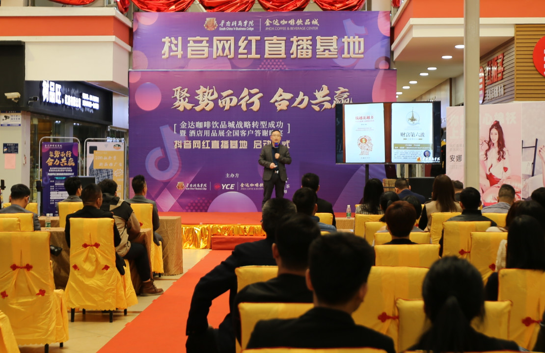金達咖啡飲品城戰略轉型成功暨抖音網紅直播基地啟動儀式