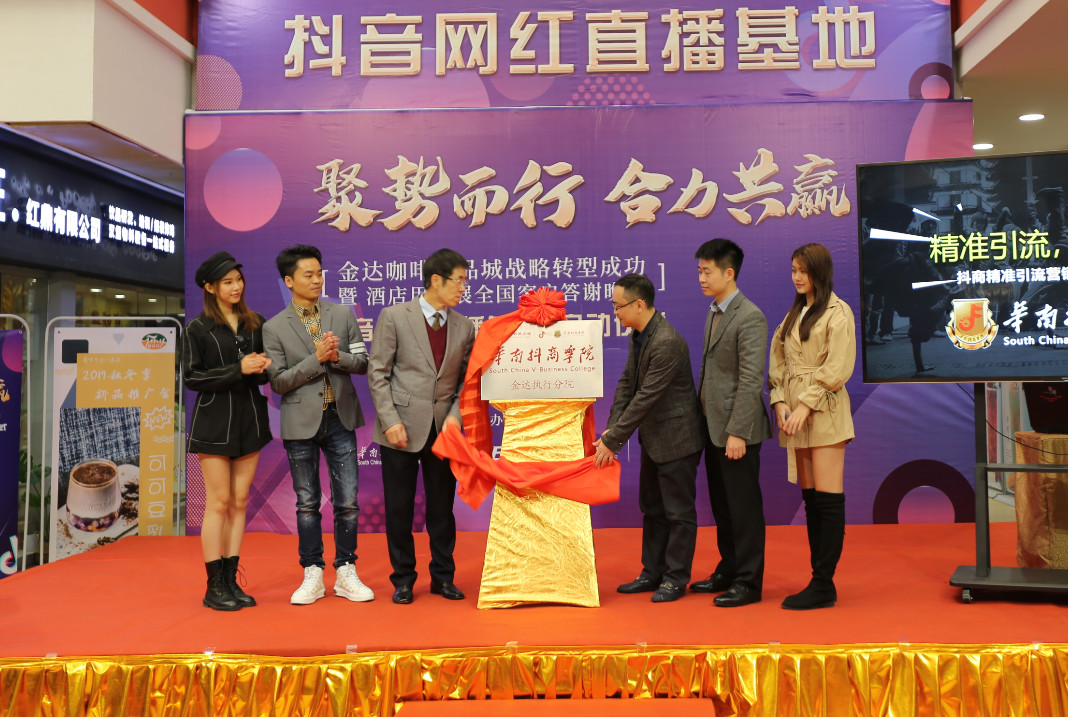 金達咖啡飲品城戰略轉型成功暨抖音網紅直播基地啟動儀式