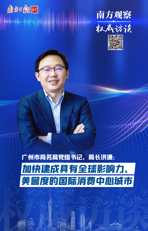 南方日?qǐng)?bào):廣州市商務(wù)局局長(zhǎng)洪謙:加快建成具有全球影響力美譽(yù)度的國(guó)際消費(fèi)中心城市|南方觀察?權(quán)威訪談(轉(zhuǎn)載) 南方日?qǐng)?bào):廣州市商務(wù)局局長(zhǎng)洪謙:加快建成具有全球影響力美譽(yù)度的國(guó)際消費(fèi)中心城市|南方觀察?權(quán)威訪談(轉(zhuǎn)載)