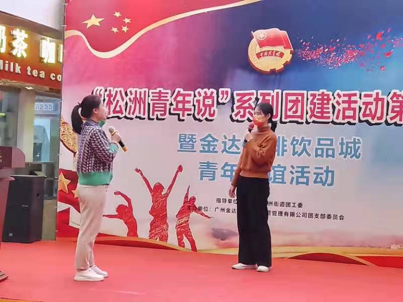 奧一新聞:“松洲青年說”系列團建活動第一場暨金達咖啡飲品城青年聯誼活動舉行(轉載) 奧一新聞:“松洲青年說”系列團建活動第一場暨金達咖啡飲品城青年聯誼活動舉行(轉載)