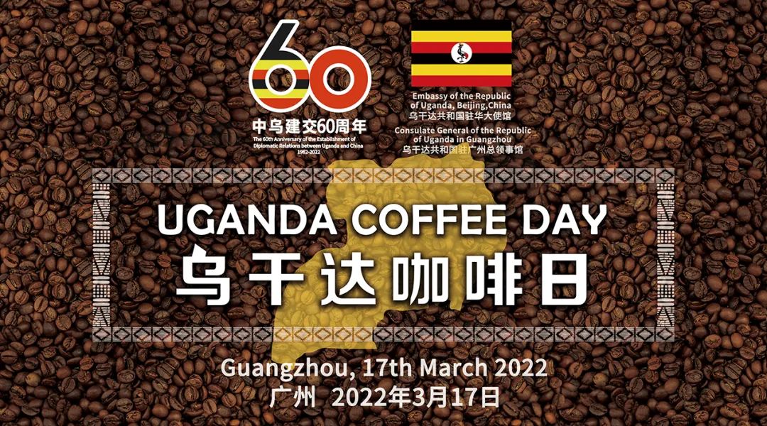 “烏干達咖啡日”首場活動落地廣州 多方聯線推進中烏咖啡行業(yè)合作 “烏干達咖啡日”首場活動落地廣州 多方聯線推進中烏咖啡行業(yè)合作