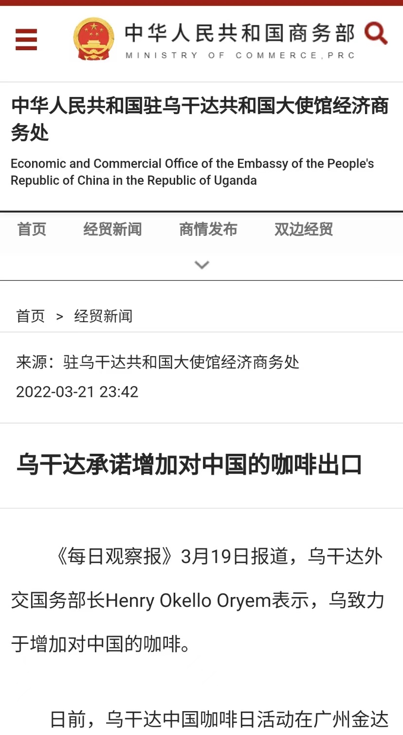 國家商務部及海內外媒體報道“烏干達咖啡日”活動,中國咖啡市場吸引各產豆國高度關注 國家商務部及海內外媒體報道“烏干達咖啡日”活動,中國咖啡市場吸引各產豆國高度關注