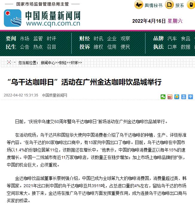 國家商務部及海內外媒體報道“烏干達咖啡日”活動,中國咖啡市場吸引各產豆國高度關注 國家商務部及海內外媒體報道“烏干達咖啡日”活動,中國咖啡市場吸引各產豆國高度關注