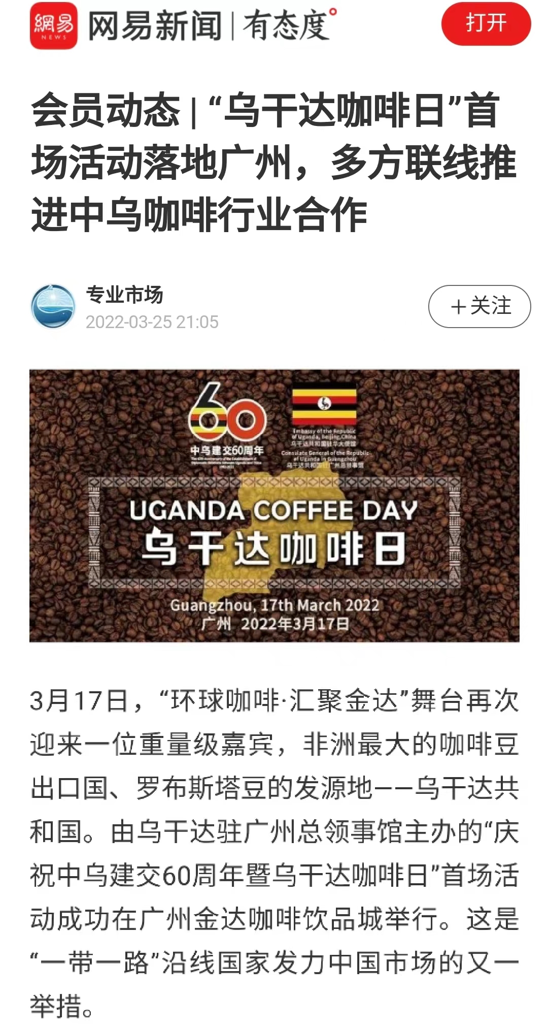 國家商務部及海內外媒體報道“烏干達咖啡日”活動,中國咖啡市場吸引各產豆國高度關注 國家商務部及海內外媒體報道“烏干達咖啡日”活動,中國咖啡市場吸引各產豆國高度關注