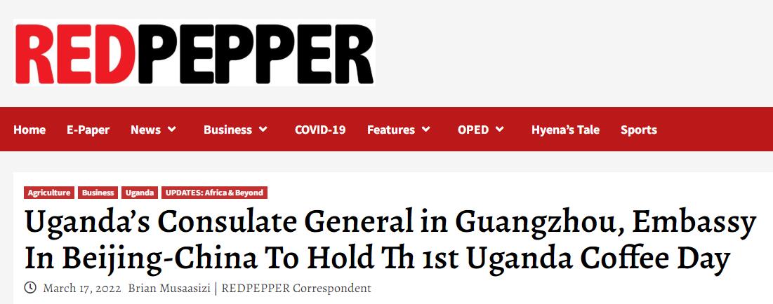 國家商務部及海內外媒體報道“烏干達咖啡日”活動,中國咖啡市場吸引各產豆國高度關注 國家商務部及海內外媒體報道“烏干達咖啡日”活動,中國咖啡市場吸引各產豆國高度關注