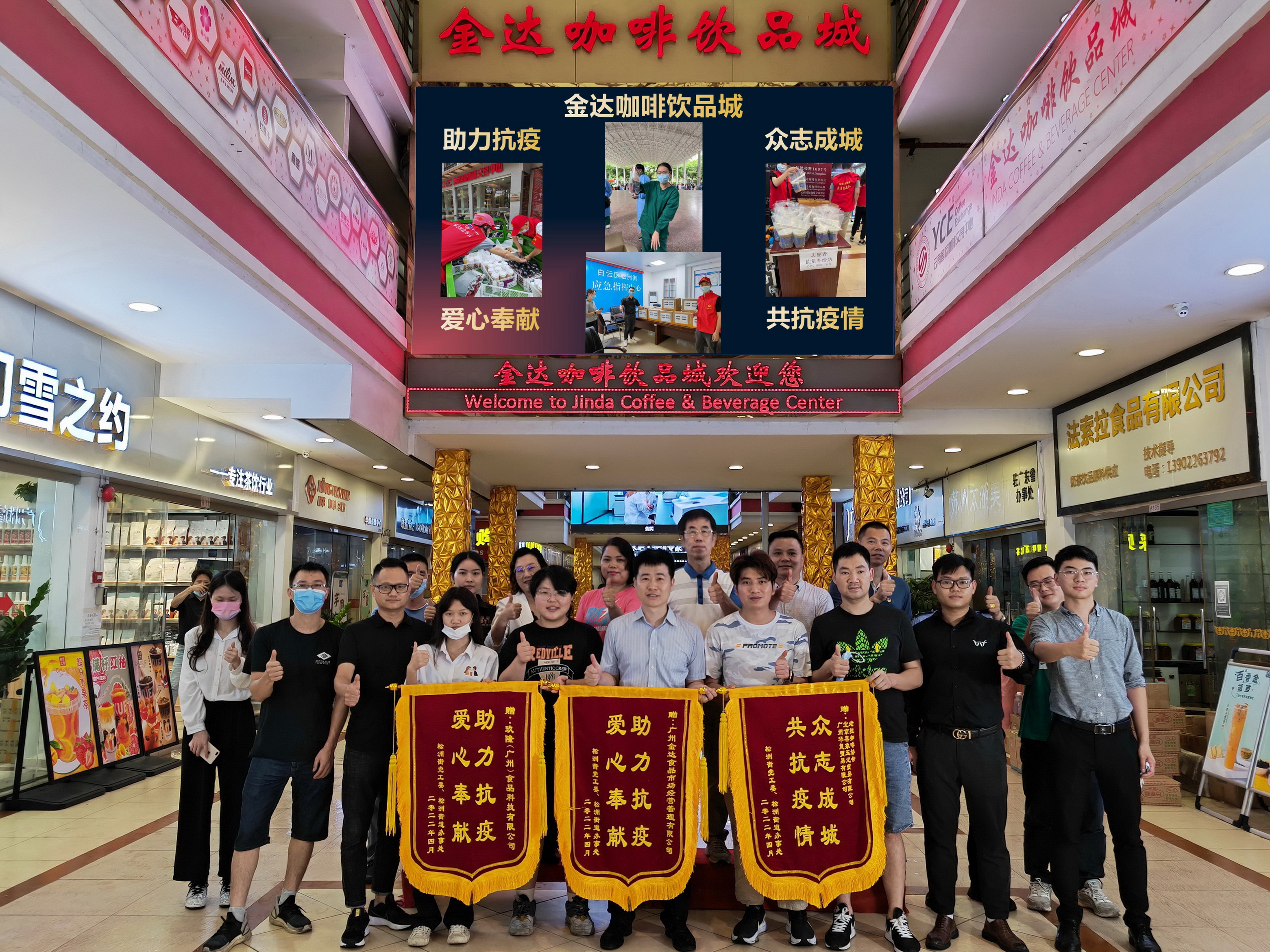 廣州白云區政府相關部門向金達咖啡飲品城及眾商家贈送“助力抗疫 愛心奉獻”的錦旗和感謝信 廣州白云區政府相關部門向金達咖啡飲品城及眾商家贈送“助力抗疫 愛心奉獻”的錦旗和感謝信