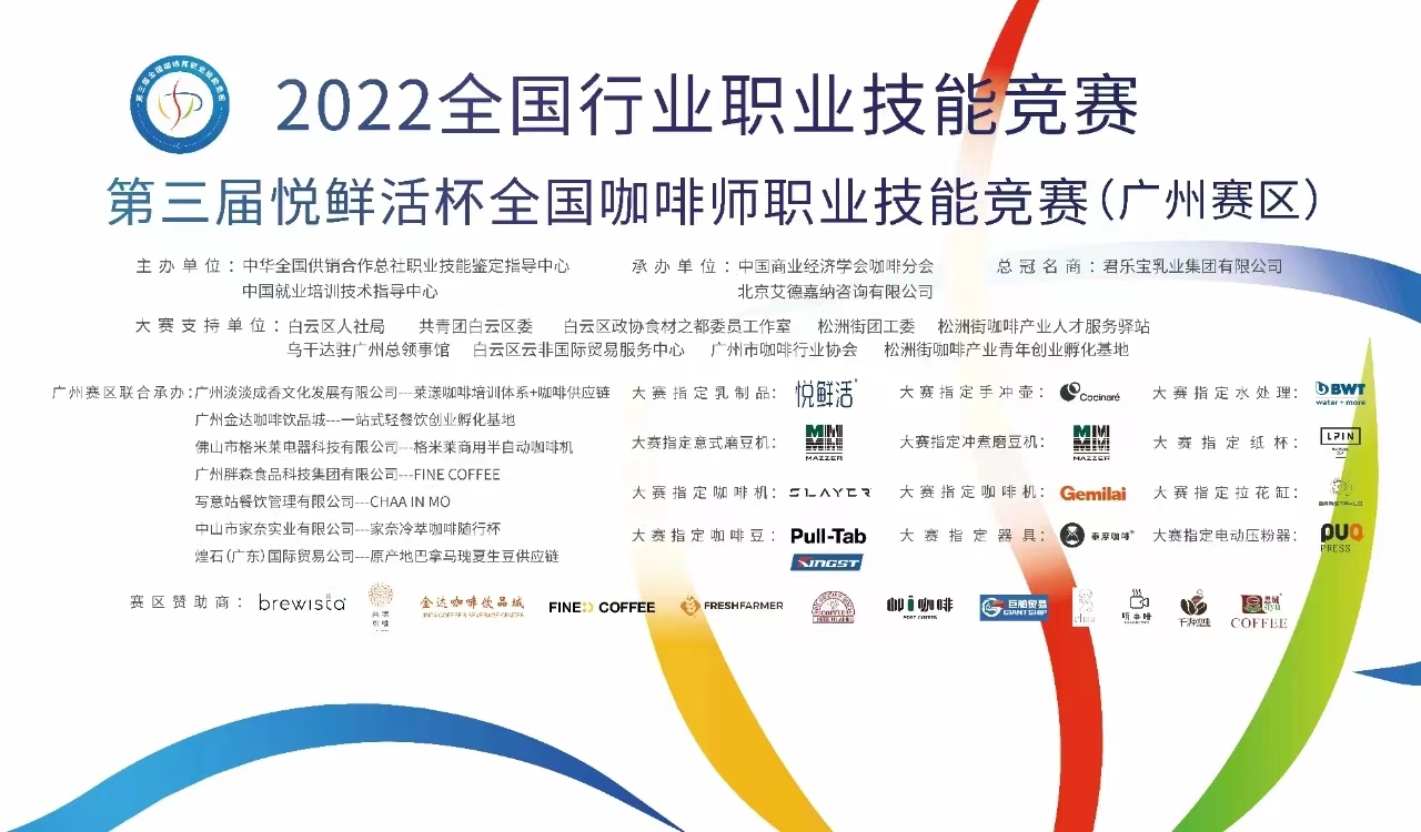 倒計時1天‖ 第三屆悅鮮活杯全國咖啡師職業技能競賽廣州賽區開賽! 倒計時1天‖ 第三屆悅鮮活杯全國咖啡師職業技能競賽廣州賽區開賽!