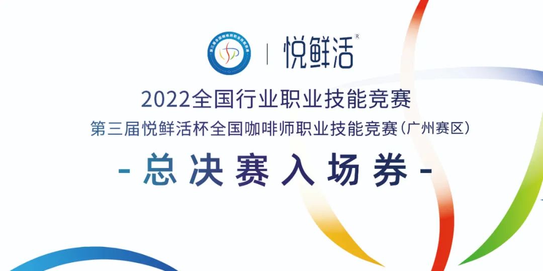 倒計時1天‖ 第三屆悅鮮活杯全國咖啡師職業技能競賽廣州賽區開賽！