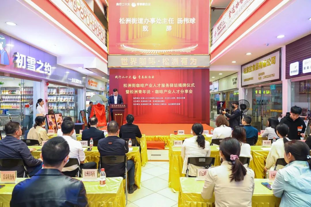 先鋒松洲:白云松洲街咖啡產業人才服務驛站揭牌,咖啡產業人才庫正式成立?。ㄞD載) 先鋒松洲:白云松洲街咖啡產業人才服務驛站揭牌,咖啡產業人才庫正式成立?。ㄞD載)