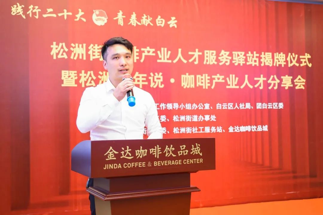 先鋒松洲:白云松洲街咖啡產業人才服務驛站揭牌,咖啡產業人才庫正式成立?。ㄞD載) 先鋒松洲:白云松洲街咖啡產業人才服務驛站揭牌,咖啡產業人才庫正式成立?。ㄞD載)