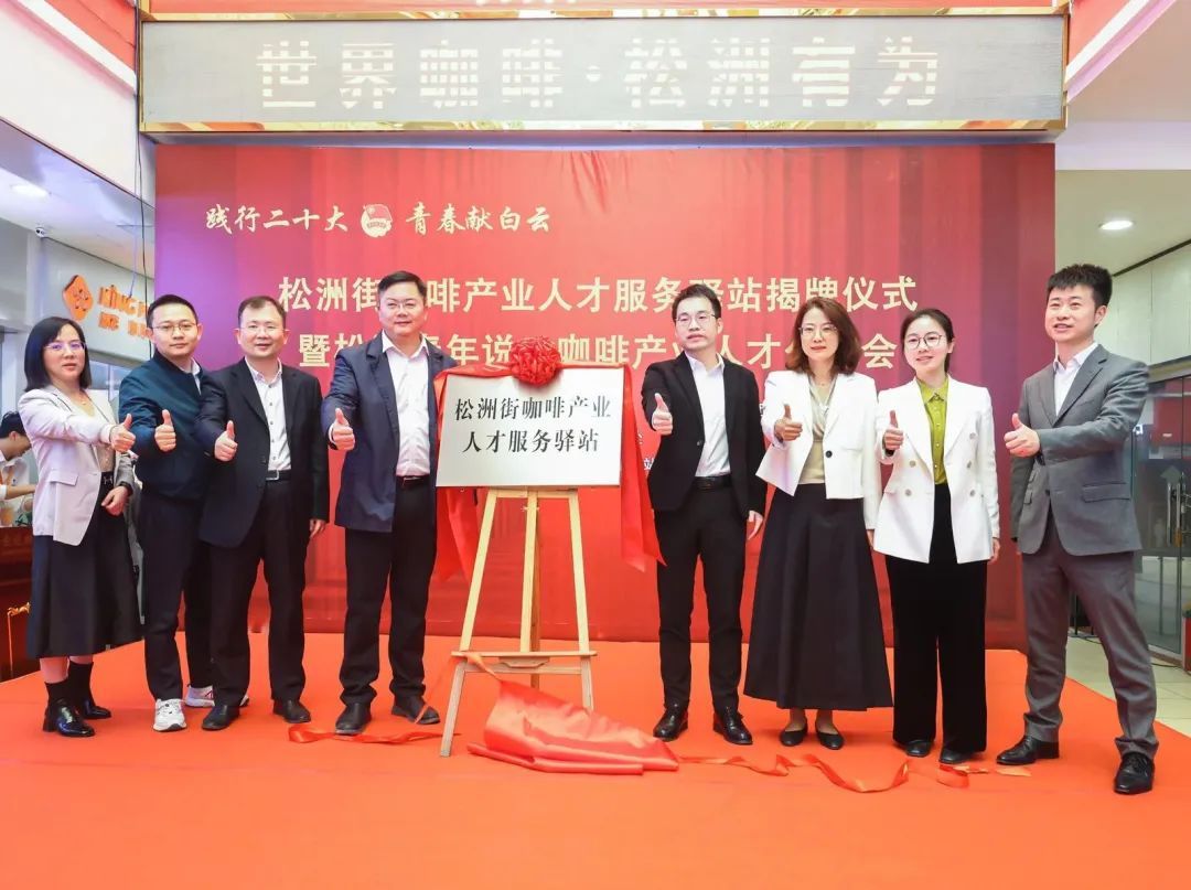 人民日報:白云松洲:咖啡產業人才服務驛站揭牌(轉載) 人民日報:白云松洲:咖啡產業人才服務驛站揭牌(轉載)